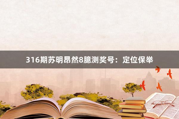 316期苏明昂然8臆测奖号:定位保举